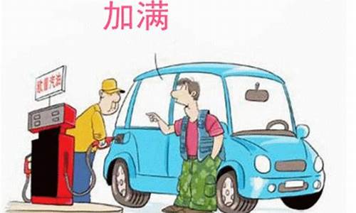 油价很贵_油价就贵一点而已