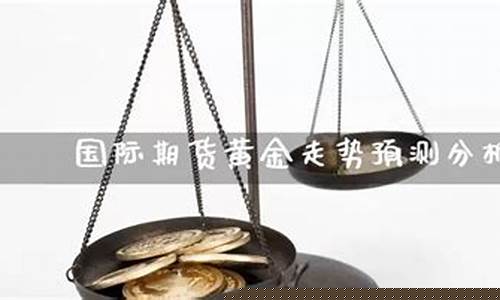 期货金价最新走势图_期货金价走势预测