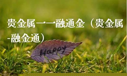 贵金属融金通金价_融通金贵金属价格