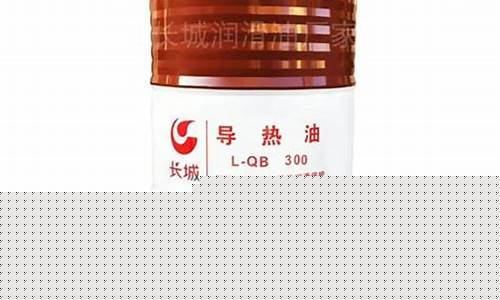 北京印染用导热油价格多少钱_北京印染用导热油价格多少