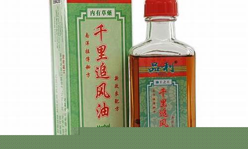 新加坡千里追风油哪种是正品_新加坡千里追风油价格