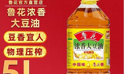 4升鲁花大豆油价格_鲁花牌大豆油