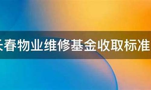 长春维修基金价格_长春维修基金收费标准