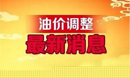 油价调整消息怎样可以提前知道_油价调整信息怎么查询