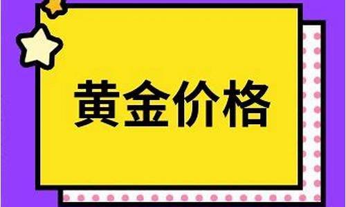海南海口黄金价格今天多少一克_海口金价最新报价今天查询