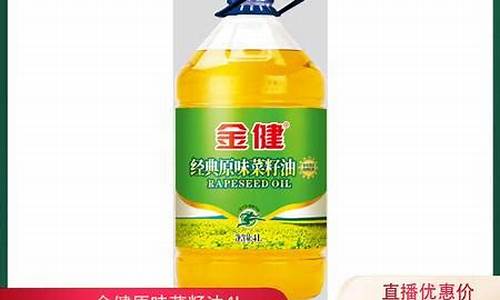 金健家乡味菜籽油价格_金健原味菜籽油5l价格二级