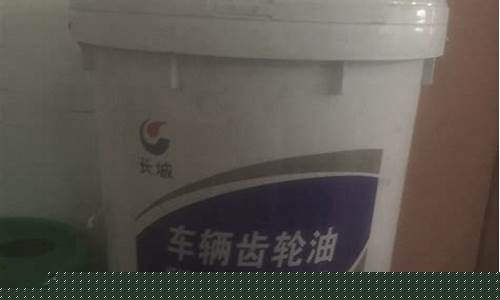 车辆齿轮油国家标准_东莞车辆齿轮油价格
