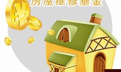 营口房屋维修基金价格_营口房屋维修基金价格表