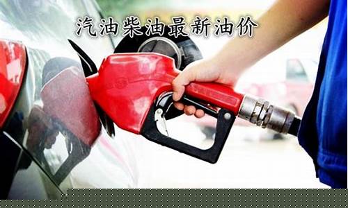 八一油价实时最新油价_8.19油价