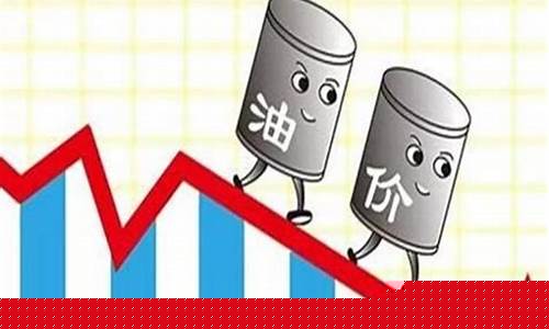 河北油价走势图_22年河北油价会下调吗