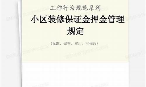 装修保证金收费标准_装修保证金价格规定