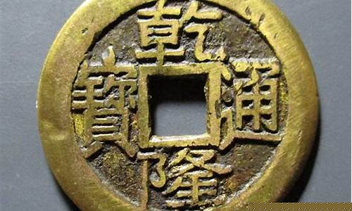 乾隆通宝珍稀_乾隆通宝含金价格