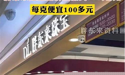 胖东来和老凤祥金价_胖东来首饰品牌