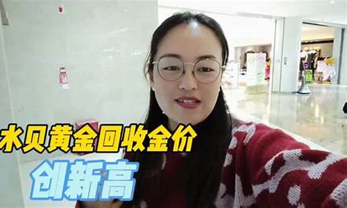 水贝回收金价是多少_水贝黄金回收价格