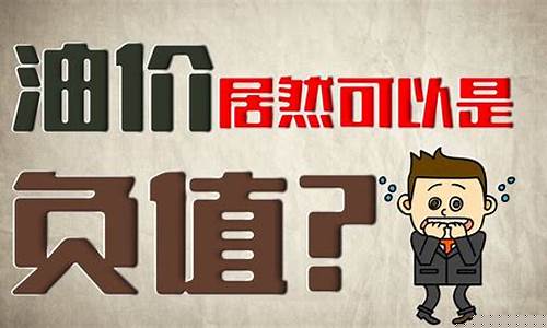 油价 负值_负值油价是否可以交易