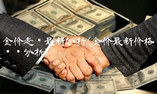 澳门分析金价趋势最新_价今日价格多少