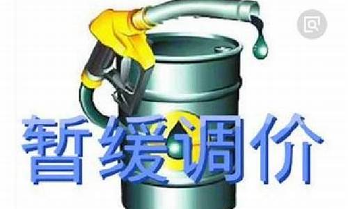 油价下次调整最新消息价格_油价下一轮调整时间