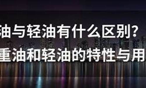 重油和轻油哪个热值高_重油轻油价格对比