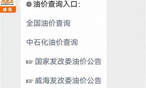 山东威海汽油价格_威海油价今天多少