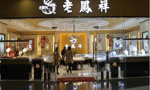 深圳老凤祥金店金价_深圳老凤祥黄金价格