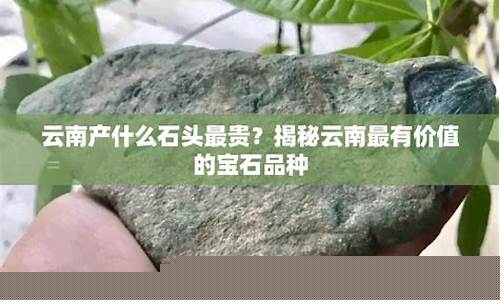 什么石头变成金价值最高呢_什么石头变成金价值最高