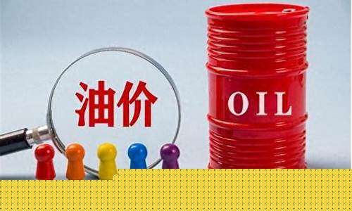 不降油价没有诚信_油价降价没