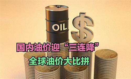 2017 油价_2017各国油价