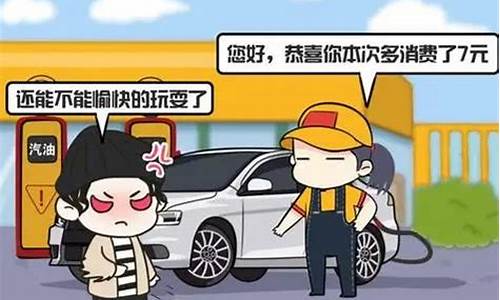 司机调侃油价文案搞笑版_司机调侃油价文案搞笑