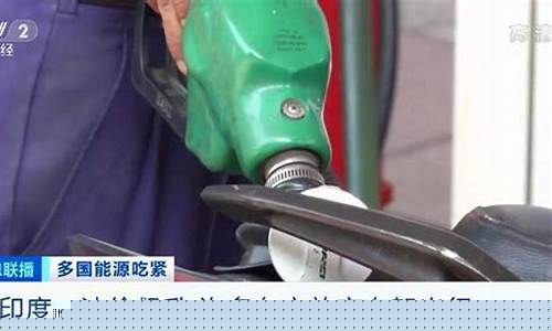 印度油价持续上涨_印度油价涨了多少