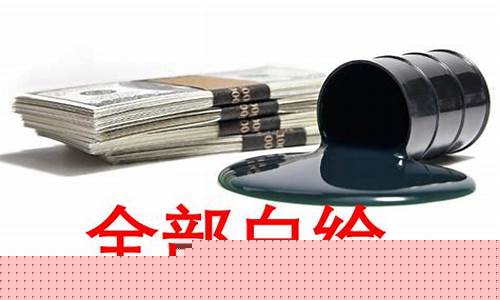 2020年油价负数_油价变负数的后果是啥