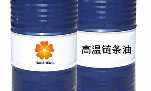 合成高温链条润滑剂_合成超高温链条油价格
