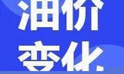油价调整最后一天怎么算_油价调整最后一天怎么算的