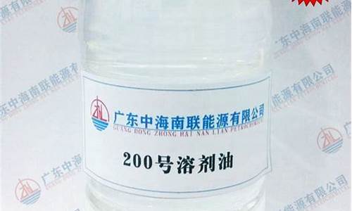 200溶剂油价格 行情_200号溶剂油价格