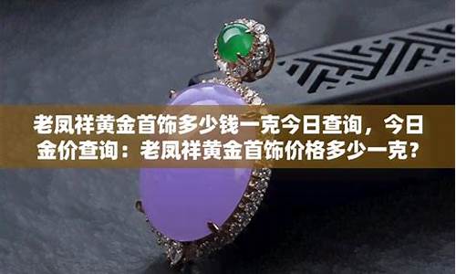 大连老凤祥金价查询_大连老凤祥金店在哪里
