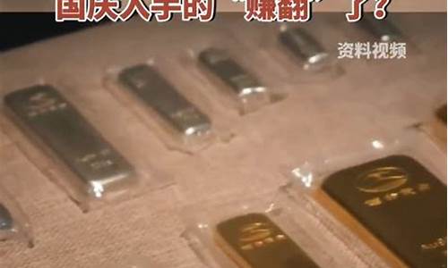 2020国庆期间金价_国庆金子价格