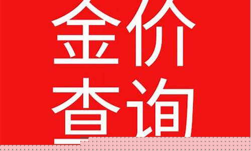 运城品牌金价查询系统最新_运城品牌金价查询系统