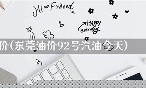 东莞今日油价92汽油_今天东莞油价95号