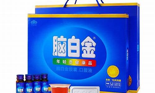 脑白金价值多少线_脑白金贵不贵