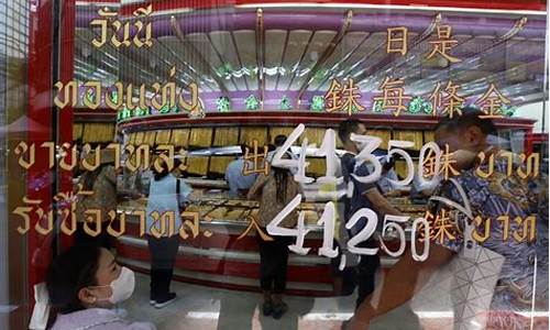 泰国金价100万_泰国黄金多少钱一克2021
