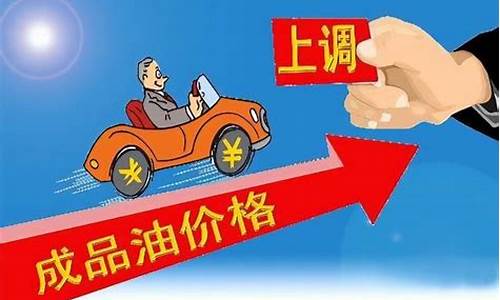 油价预计几号涨价_油价啥时候涨官方报道