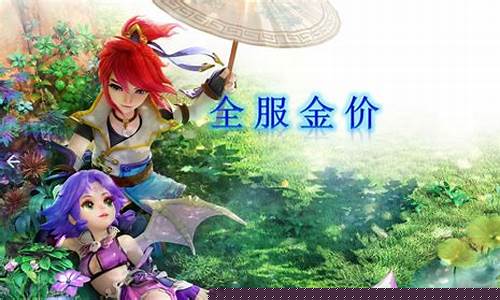 梦幻各区金价排行_梦幻最新金价区服排名