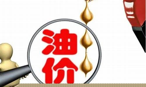 油价暴涨理由辞职_油价要涨了怎么赚钱