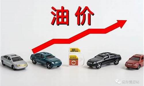 油价涨了多少了今年怎么样_油价涨了?
