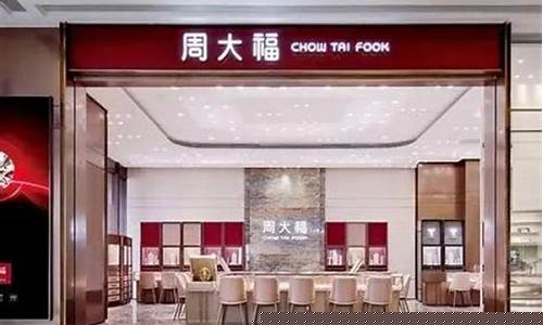 顺德周大福传承专营店地址_顺德大良周大福金价多少