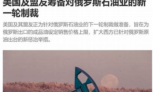 美国制裁俄罗斯石油公司最新消息_美国制裁标准石油价格