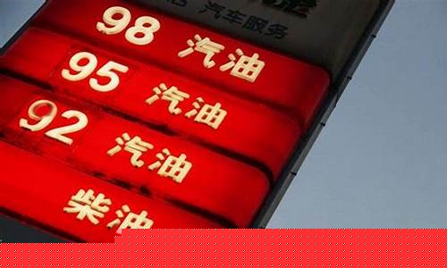 98号无铅汽油油价高_98无铅汽油是什么意思