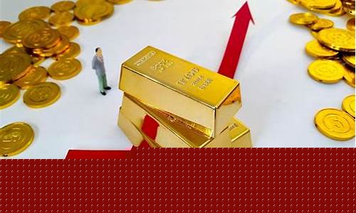 金价会持续上涨吗_金价会涨到什么地步