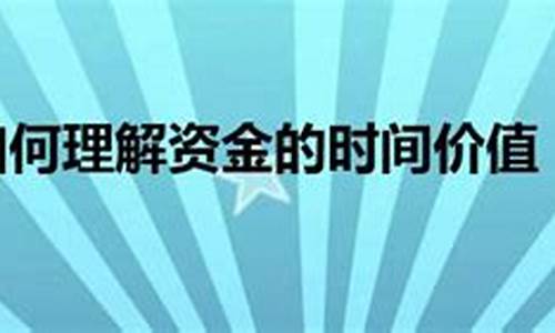 如何理解时间的资金价值_如何理解时间的资金价值的概念