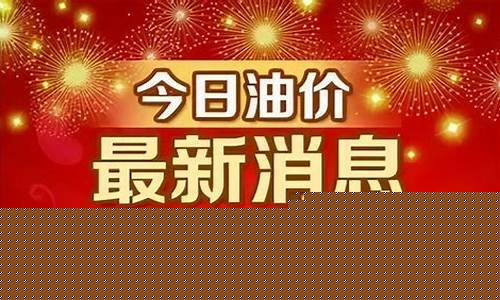 现在油价调整最新信息表_现在油价调整最新信息表图片