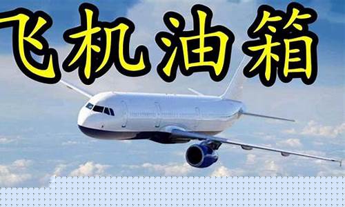 飞机油价为啥涨了那么多_飞机油价为啥涨了